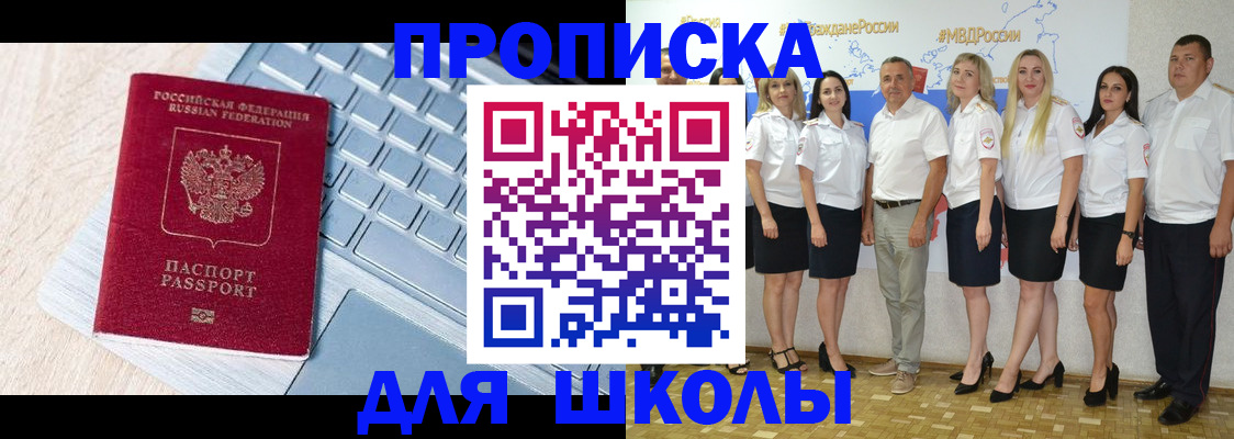временная регистрация для школы в Фролово